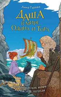 Обложка: Даша в мире Одина и Тора