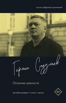 Обложка: Осенние крепости. Автобиография. Стихи. Проза