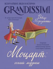 Обложка: Моцарт: гений музыки