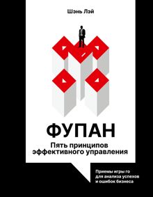 Обложка: Фупан. Пять принципов эффективного управления