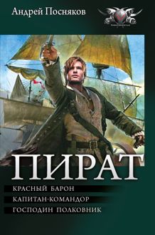 Обложка: Пират: Красный барон. Капитан-командор. Господин полковник