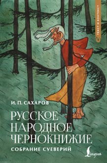 Обложка: Русское народное чернокнижие