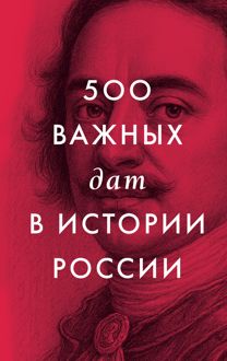 Обложка: 500 важных дат в истории России