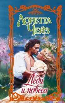 Обложка: Леди и повеса