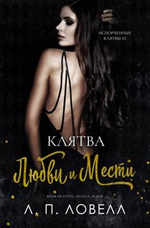 Обложка: Клятва любви и мести