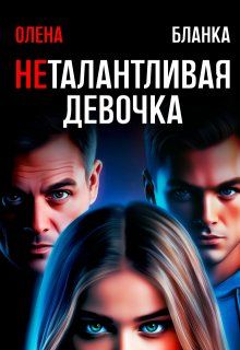 Обложка: Неталантливая девочка