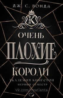Обложка: Очень плохие короли