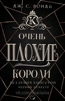 Обложка: Очень плохие короли