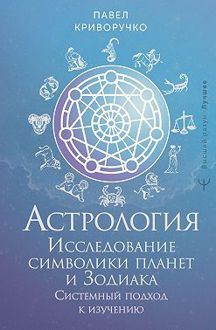 Обложка: Астрология. Исследование символики планет и Зодиака. Системный подход к изучению