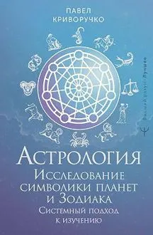 Обложка: Астрология. Исследование символики планет и Зодиака. Системный подход к изучению