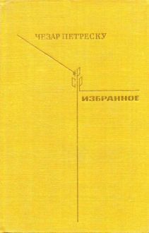 Обложка: Избранное