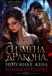 Обложка: Измена дракона. Ненужная жена больше не плачет