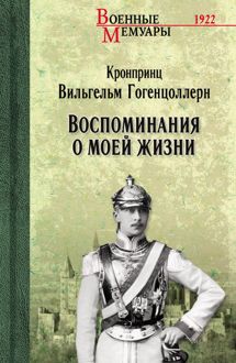 Обложка: Воспоминания о моей жизни
