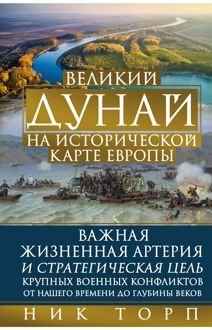 Обложка: Великий Дунай на исторической карте Европы