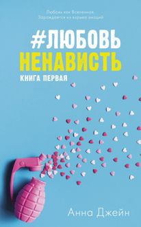 Обложка: #ЛюбовьНенависть