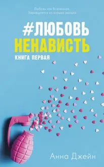 Обложка: #ЛюбовьНенависть