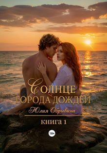 Обложка: Солнце города дождей. Книга 1