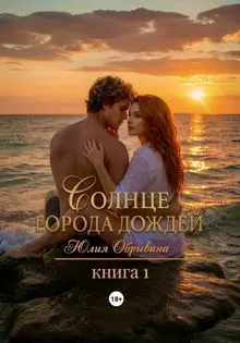 Обложка: Солнце города дождей. Книга 1