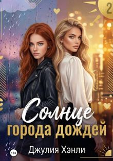 Обложка: Солнце города дождей. Книга 2