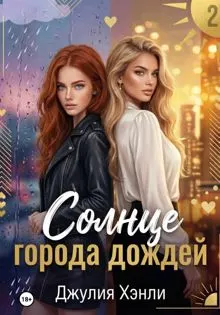 Обложка: Солнце города дождей. Книга 2