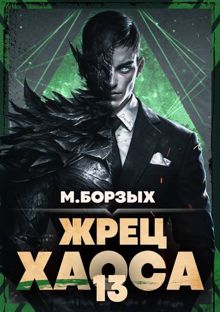 Обложка: Жрец Хаоса. Книга ХIII