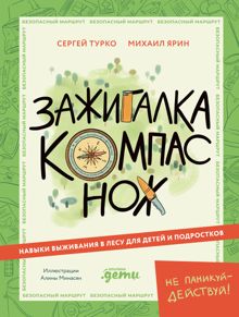 Обложка: Зажигалка, компас, нож: Навыки выживания в лесу для детей и подростков