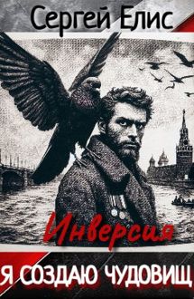 Обложка: Я создаю чудовищ. Инверcия