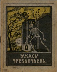Обложка: Ужасы чрезвычаек. Большевистский застенок в Харькове и Царицыне
