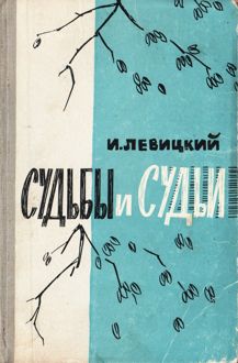 Обложка: Судьбы и судьи