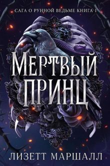 Обложка: Мертвый принц