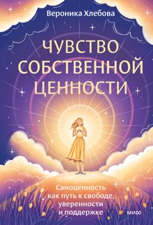 Обложка: Чувство собственной ценности. Самоценность как путь к свободе, уверенности и поддержке