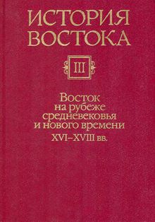 Обложка: Восток на рубеже средневековья и нового времени XVI-XVIII вв.
