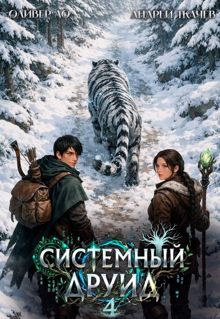 Обложка: Системный Друид. Том 4
