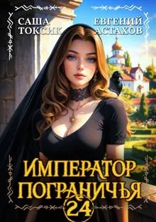 Обложка: Император Пограничья 24