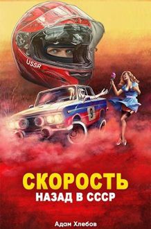 Обложка: Скорость