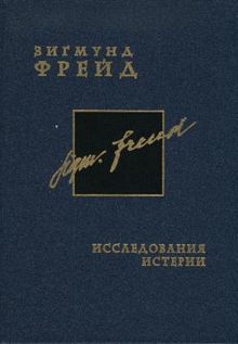 Обложка: Исследования истерии