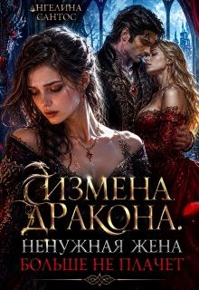 Обложка: Измена дракона. Ненужная жена больше не плачет