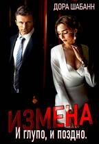 Обложка: Измена. И глупо, и поздно