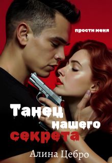 Обложка: Танец нашего секрета
