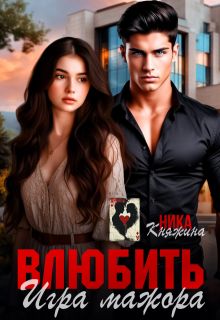 Обложка: Влюбить. Игра мажора