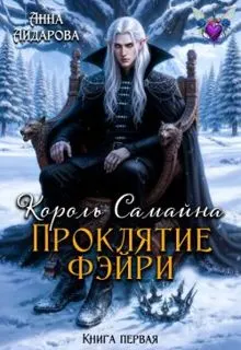 Обложка: Проклятие фэйри