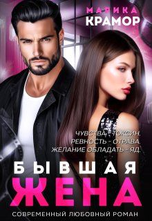 Обложка: Бывшая жена