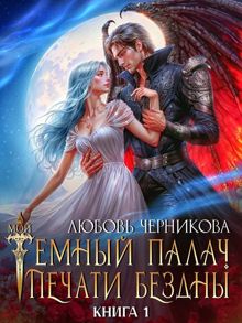 Обложка: Мой темный палач. Печати Бездны