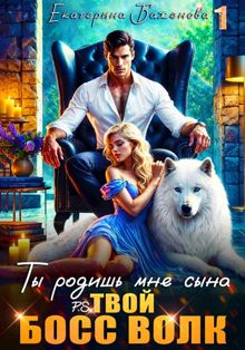 Обложка: Ты родишь мне сына. P.S. твой босс Волк. Том 1