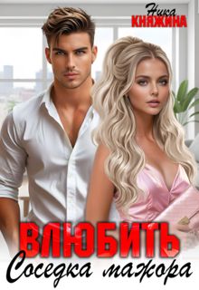 Обложка: Влюбить. Соседка мажора