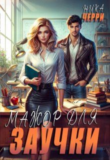 Обложка: Мажор для заучки