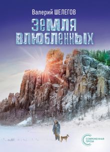 Обложка: Земля влюбленных