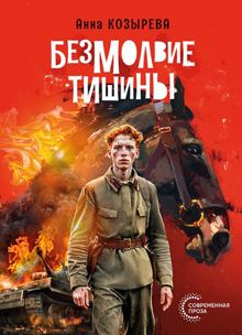 Обложка: Безмолвие тишины
