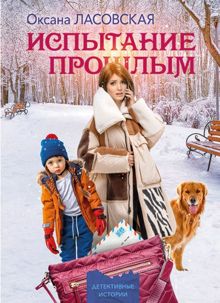 Обложка: Испытание прошлым