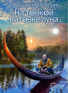 Обложка: На тонкой ниточке луна…